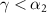 $\gamma \lt \alpha_2$
