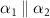 $\alpha_1 \parallel \alpha_2$
