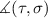 $\measuredangle(\tau,\sigma)$