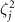 $\zeta^2_j$