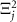 $\Xi^2_j$