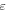 ${\varepsilon }$